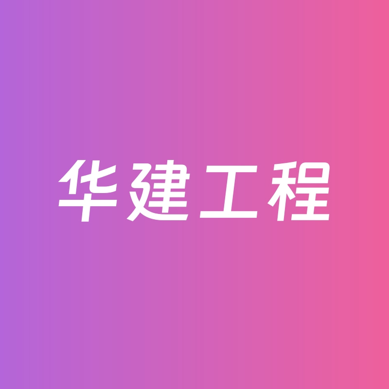 华建工程
