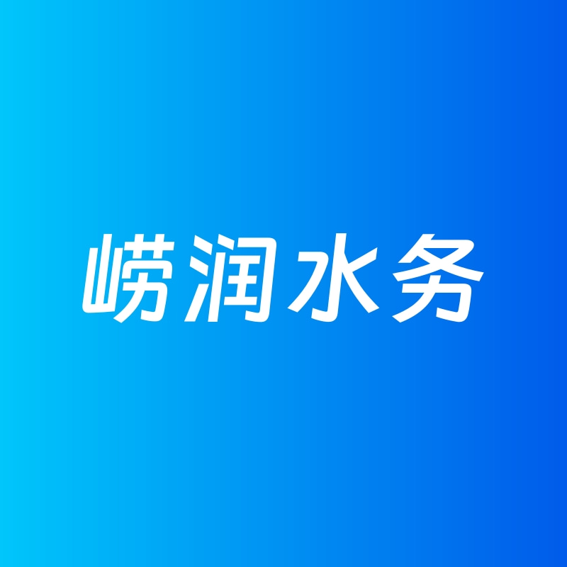 崂润水务