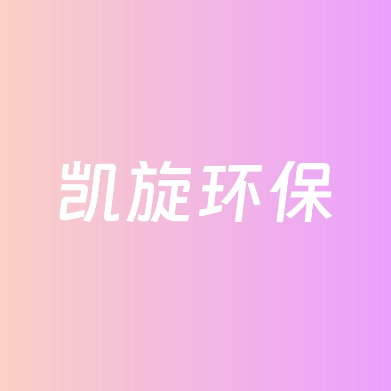 凯旋环保