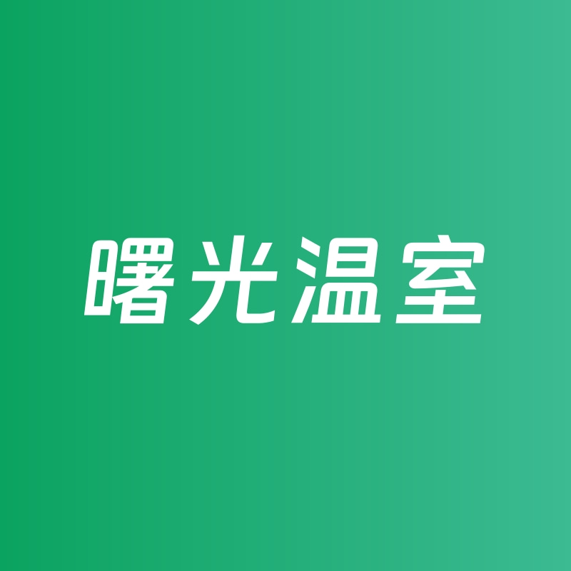 曙光温室