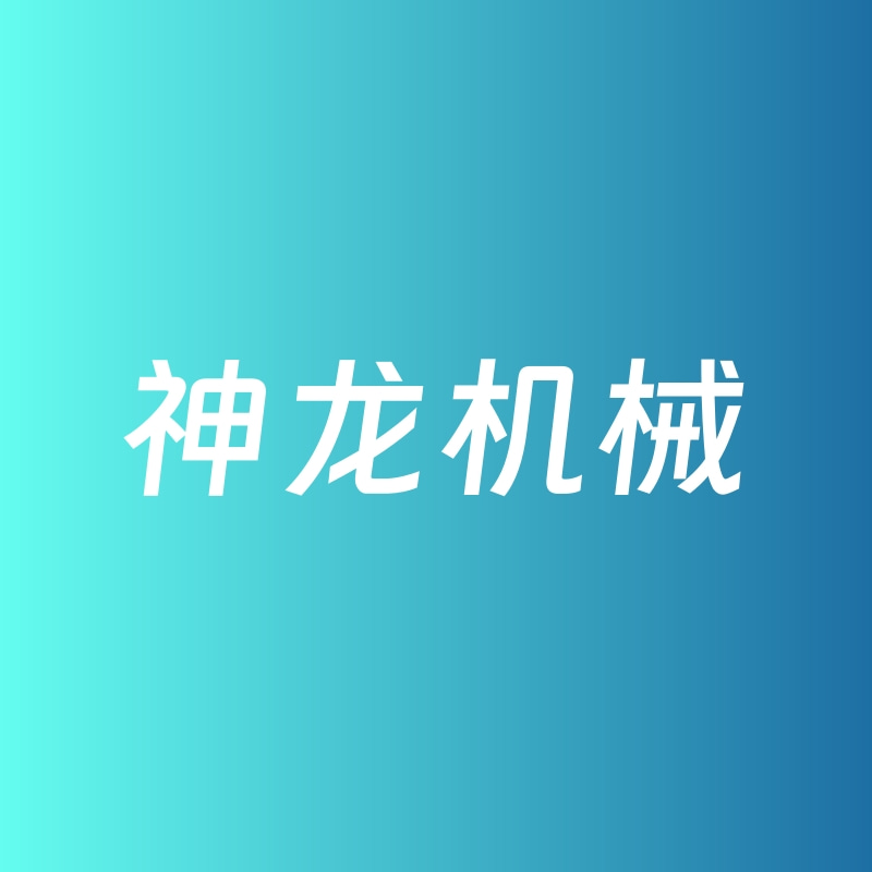 神龙机械